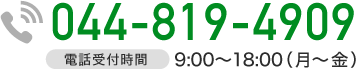044-819-4909